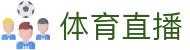 体育赛事直播快速频道|足球篮球比赛高清实时观看